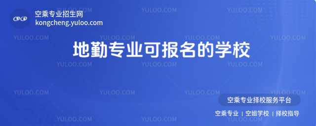 地勤專業(yè)可報(bào)名的學(xué)校