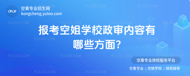 報考空姐學校政審內容有哪些方面?