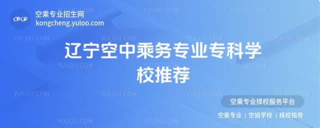 遼寧空中乘務專業專科學校推薦