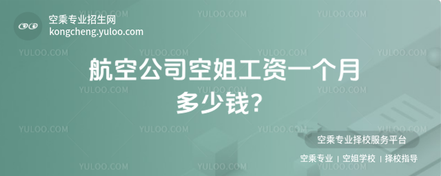 航空公司空姐工資一個月多少錢?