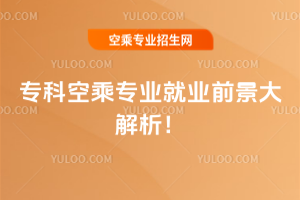 2025年專科空乘專業就業前景大解析!