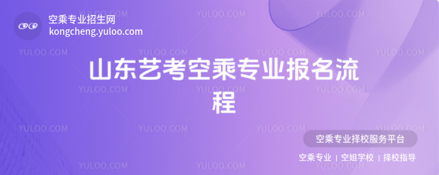 山東藝考空乘專業報名流程