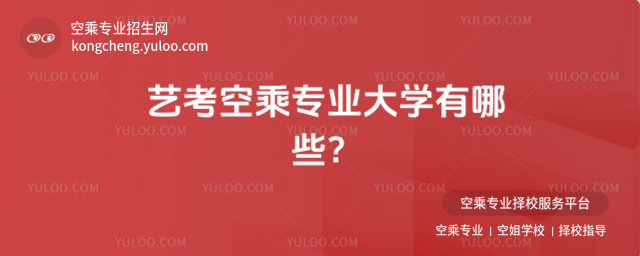藝考空乘專業大學有哪些?