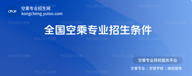 全國空乘專業招生條件