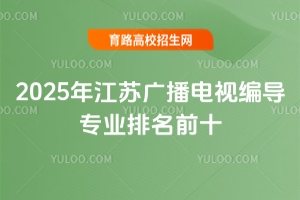 2025꽭չ㲥ӱർרҵǰʮ