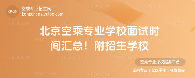 北京空乘專(zhuān)業(yè)學(xué)校面試時(shí)間匯總!附招生學(xué)校