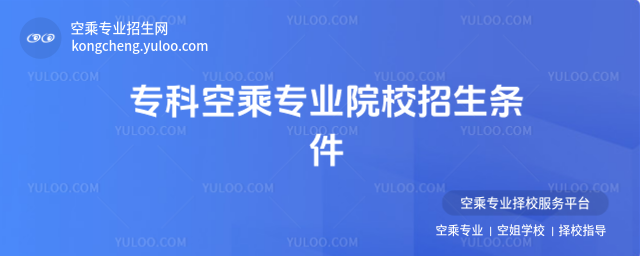專科空乘專業院校招生條件
