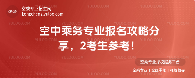 空中乘務(wù)專業(yè)報名攻略分享,2考生參考!