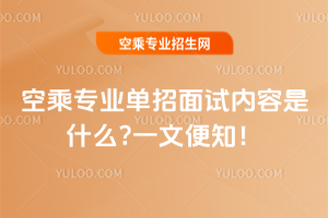 2025年空乘專業單招面試內容是什么?一文便知!