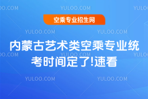 內(nèi)蒙古2025年藝術(shù)類空乘專業(yè)統(tǒng)考時(shí)間定了!速看