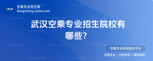 武漢空乘專業招生院校有哪些?