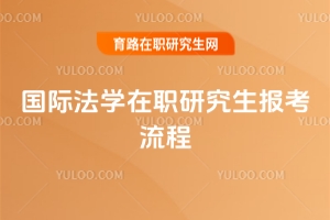 国际法学在职研究生报考流程