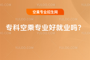 2025專科空乘專業好就業嗎?
