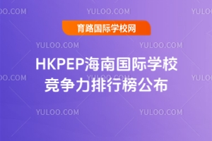 2025HKPEPϹѧУа񹫲