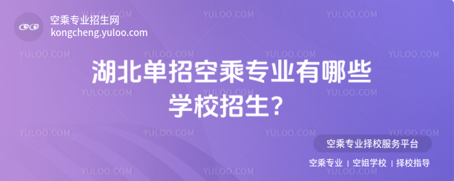 湖北單招空乘專業有哪些學校招生?