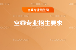空乘專業(yè)招生要求2025年