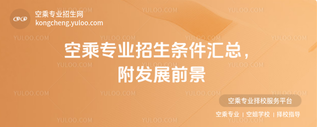空乘專業(yè)招生條件匯總,附發(fā)展前景