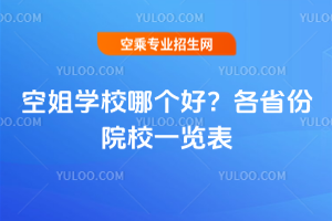 2025年空姐學校哪個好?各省份院校一覽表