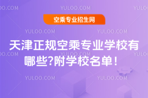2025天津正規空乘專業學校有哪些?附學校名單!