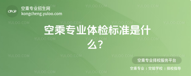 空乘專業體檢標準是什么?