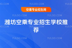 2025年濰坊空乘專業招生學校推薦