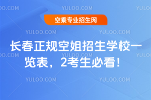 長(zhǎng)春正規(guī)空姐招生學(xué)校一覽表,25年考生必看!