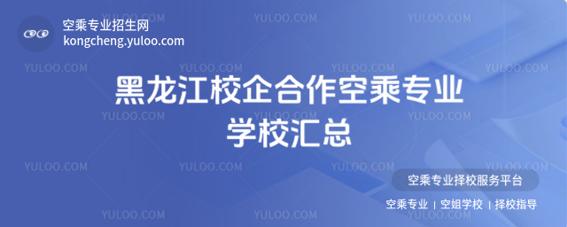黑龍江校企合作空乘專業學校匯總