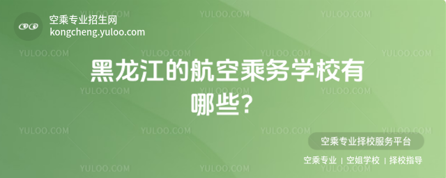 黑龍江的航空乘務(wù)學(xué)校有哪些?