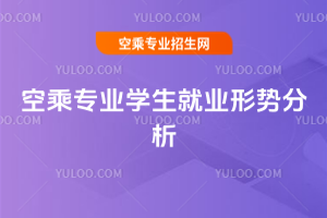 2025年空乘專業學生就業形勢分析