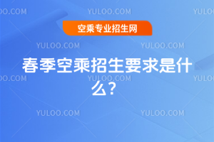 2025年春季空乘招生要求是什么?