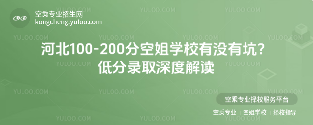 河北100-200分空姐學校有沒有坑?低分錄取深度解讀