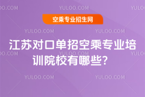 2025江蘇對口單招空乘專業培訓院校有哪些?