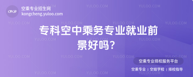 專科空中乘務專業就業前景好嗎?