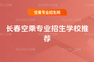 2025年長春空乘專業招生學校推薦
