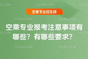 2025空乘專業報考注意事項有哪些?有哪些要求?