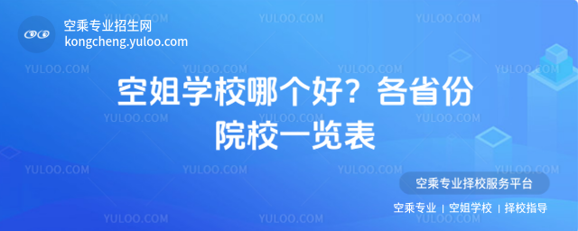 空姐學校哪個好?各省份院校一覽表
