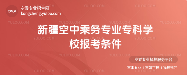 新疆空中乘務專業專科學校報考條件
