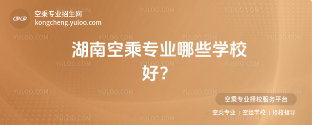 湖南空乘專業哪些學校好?