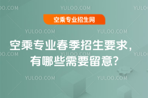 2025年空乘專業春季招生要求,有哪些需要留意?