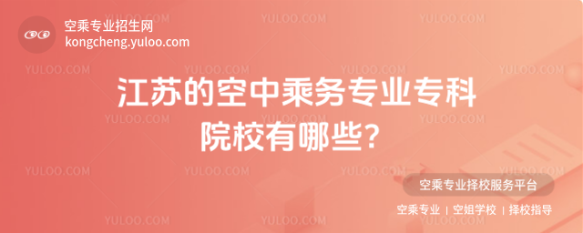 江蘇的空中乘務專業專科院校有哪些?