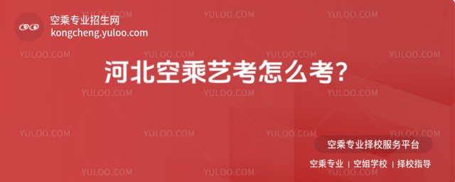 河北空乘藝考怎么考?