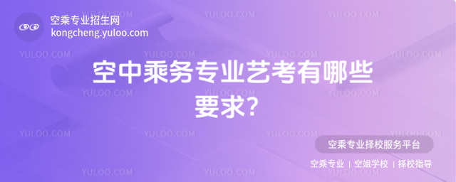 空中乘務專業藝考有哪些要求?