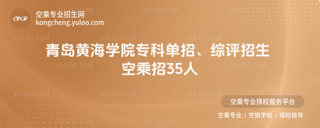 青島黃海學院專科單招、綜評招生 空乘招35人