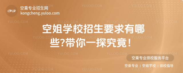 空姐學校招生要求有哪些?帶你一探究竟!