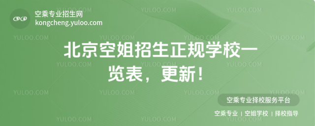 北京空姐招生正規學校一覽表,更新!