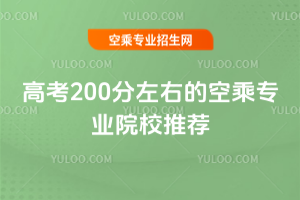 2025年高考200分左右的空乘專業(yè)院校推薦