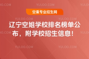 遼寧空姐學校排名榜單公布,附學校招生信息!