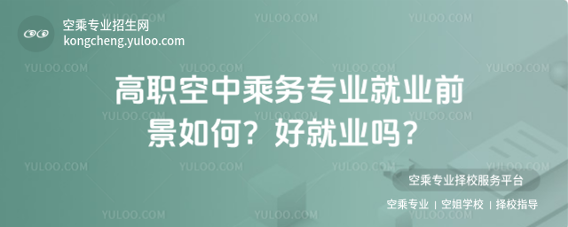 高職空中乘務專業就業前景如何?好就業嗎?