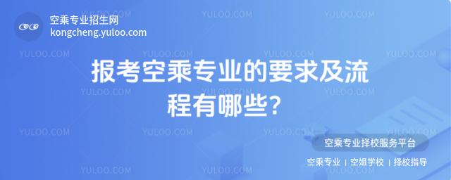 報考空乘專業的要求及流程有哪些?