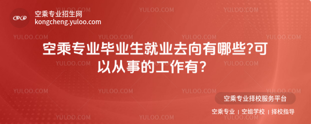 空乘專業畢業生就業去向有哪些?可以從事的工作有?